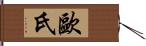 歐氏 Hand Scroll