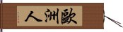 歐洲人 Hand Scroll