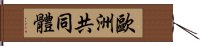 歐洲共同體 Hand Scroll