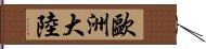 歐洲大陸 Hand Scroll