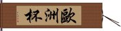 歐洲杯 Hand Scroll