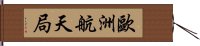 歐洲航天局 Hand Scroll