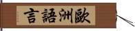 歐洲語言 Hand Scroll