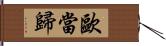 歐當歸 Hand Scroll