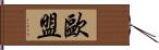 歐盟 Hand Scroll