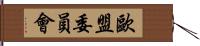 歐盟委員會 Hand Scroll