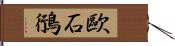 歐石鴴 Hand Scroll