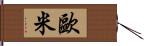 歐米 Hand Scroll