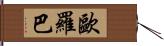 歐羅巴 Hand Scroll