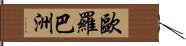 歐羅巴洲 Hand Scroll