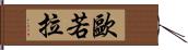 歐若拉 Hand Scroll