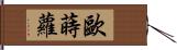 歐蒔蘿 Hand Scroll