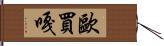 歐買嘎 Hand Scroll
