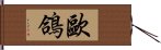 歐鴿 Hand Scroll