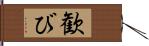 歓び Hand Scroll