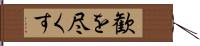 歓を尽くす Hand Scroll