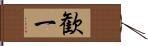 歓一 Hand Scroll