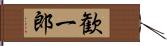 歓一郎 Hand Scroll