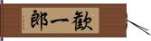 歓一郎 Hand Scroll