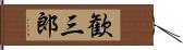 歓三郎 Hand Scroll