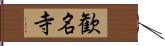 歓名寺 Hand Scroll