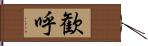 歓呼 Hand Scroll