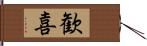 歓喜 Hand Scroll