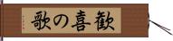 歓喜の歌 Hand Scroll