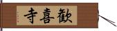 歓喜寺 Hand Scroll