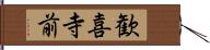 歓喜寺前 Hand Scroll