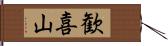 歓喜山 Hand Scroll