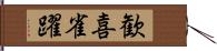 歓喜雀躍 Hand Scroll