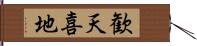 歓天喜地 Hand Scroll