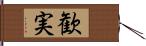 歓実 Hand Scroll