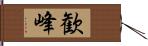 歓峰 Hand Scroll