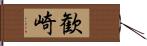 歓崎 Hand Scroll