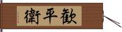 歓平衛 Hand Scroll