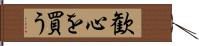 歓心を買う Hand Scroll