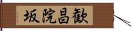 歓昌院坂 Hand Scroll