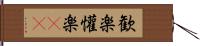 歓楽;懽楽(rK) Hand Scroll