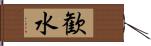 歓水 Hand Scroll