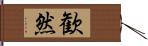 歓然 Hand Scroll