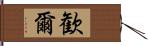 歓爾 Hand Scroll