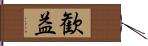 歓益 Hand Scroll