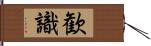 歓識 Hand Scroll