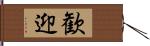 歓迎 Hand Scroll