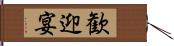 歓迎宴 Hand Scroll