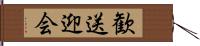 歓送迎会 Hand Scroll