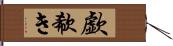 歔欷き Hand Scroll