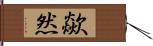 歘然 Hand Scroll